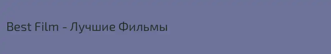 Best Film - Лучшие Фильмы